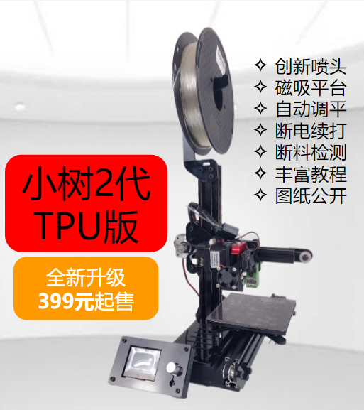 小树2代（T2）3D打印机套件【金属底板，GEN2.1主板，可打TPU】