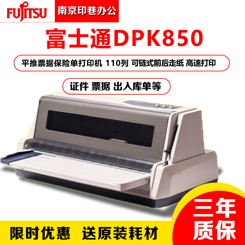 原装富士通DPK850E860E DPK870打印机平推式票据快递邮政财证保险