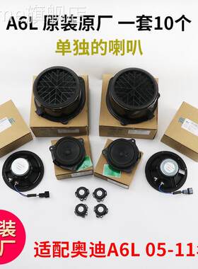 适配内衬A6L总成喇叭 奥迪中音低音喇叭低音炮车门高音板喇叭喇叭