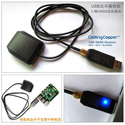 USB北斗接收机 支持北斗3 三模GNSS定位模块 树莓派北斗GPS开发