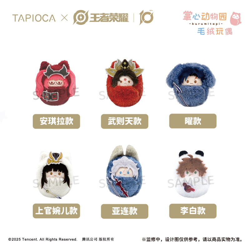 TAPIOCA 王者荣耀 第5弹 襁褓毛绒玩偶 整盒贩卖 全6种
