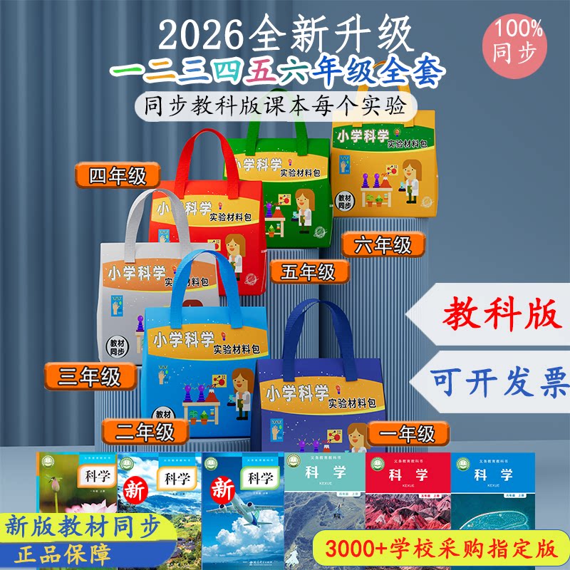 2026最新教科版小学一二三四五六年级上下册全套科学实验套装实验箱同步课本每一课套装实验器材苏教科版材料