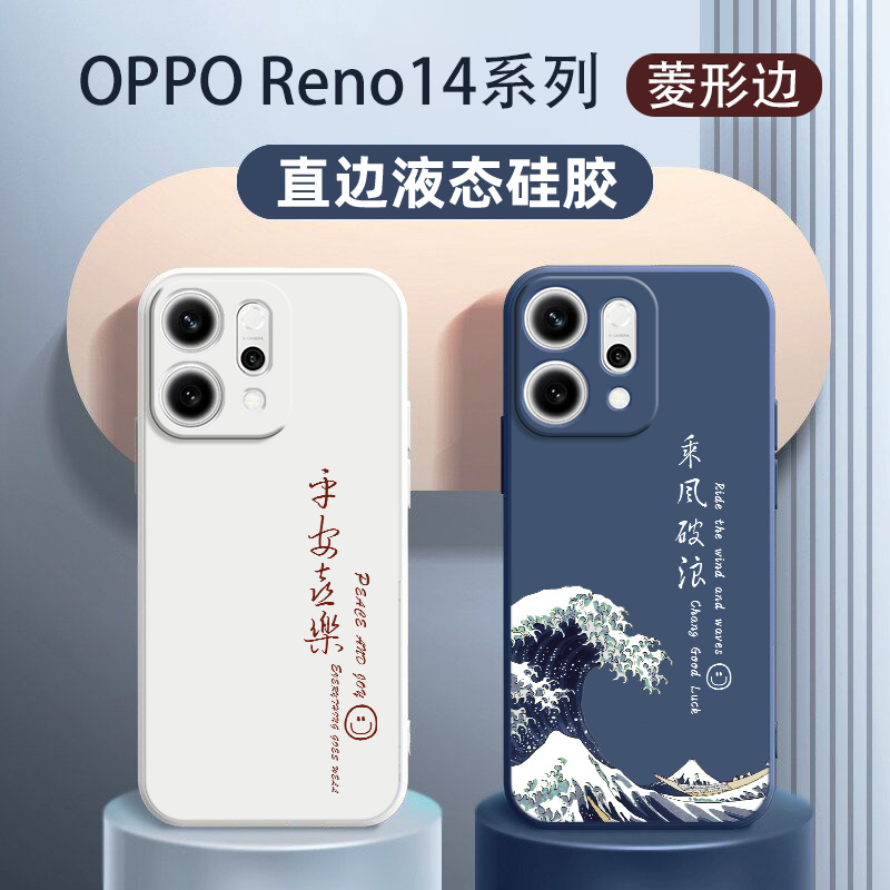OPPO Reno14手机壳新款适用于reno14pro硅胶软壳国风简约oppo14pro液态乘风破浪男款reno十四外壳女网红全包