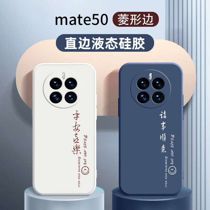 华为mate50硅胶中国风平安喜乐