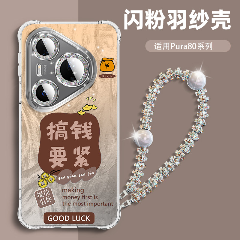 适用于华为pura80手机壳新款p80pro羽纱壳pura80pro+搞钱要紧闪粉镜头膜p80保护套男款女全包防摔pro十超火