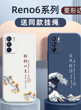 OPPO手机壳reno6新款液态硅胶创意网红适用reno6pro小众中国风renopro+软壳reno6pro十保护套乘风破浪男女款