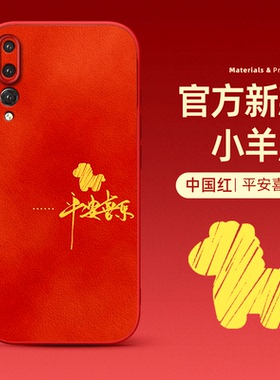 适用于华为p20pro手机壳红色国风平安喜乐p20小羊皮保护套p20青春版lite马年新款本命年软壳皮纹高级感