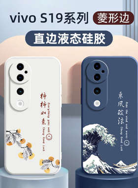 vivos19手机壳硅胶适用新款vivos19pro保护壳vovo全包防摔s19por中国风乘风破浪男士女款vivi软壳S19Pro国潮