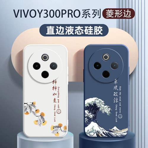 vivoy300pro硅胶国风乘风破浪壳