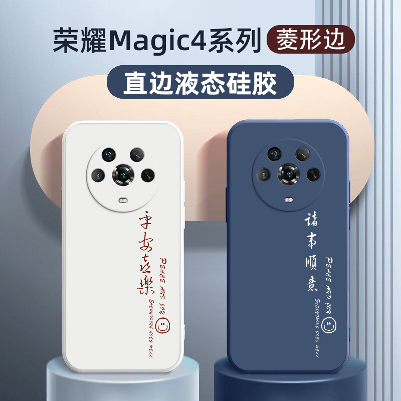 荣耀magic4液态硅胶简约诸事顺意