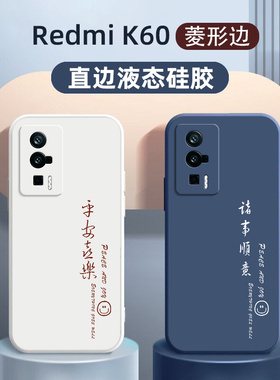 红米k60新款液态硅胶手机壳适用homi超薄手感k60s全包抗摔k60pro诸事顺意k60pro+简约男女通用保护壳中国风