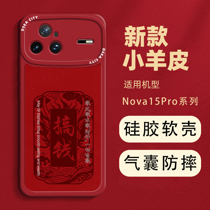搞钱华为nova15pro手机壳新款适用于nova15小羊皮皮纹软壳硅胶nova15ultra文字创意图案全包镜头防摔国风外壳