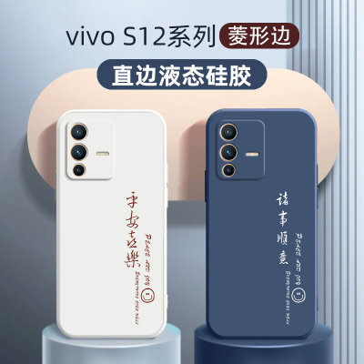 vivoS12Pro液态硅胶简约诸事顺意