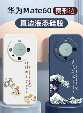 华为mate60手机壳适用新款hi mate60pro液态硅胶软壳定制国风高级乘风破浪男士女款60pro+全包防摔超薄保护套