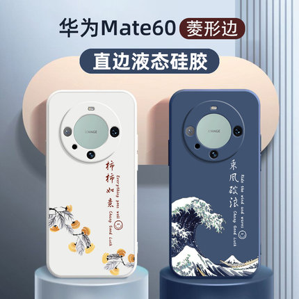 华为mate60手机壳适用新款hi mate60pro液态硅胶软壳定制国风高级乘风破浪男士女款60pro+全包防摔超薄保护套
