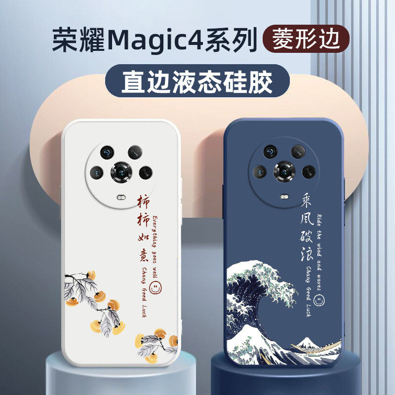 荣耀magic4液态硅胶简约乘风破浪