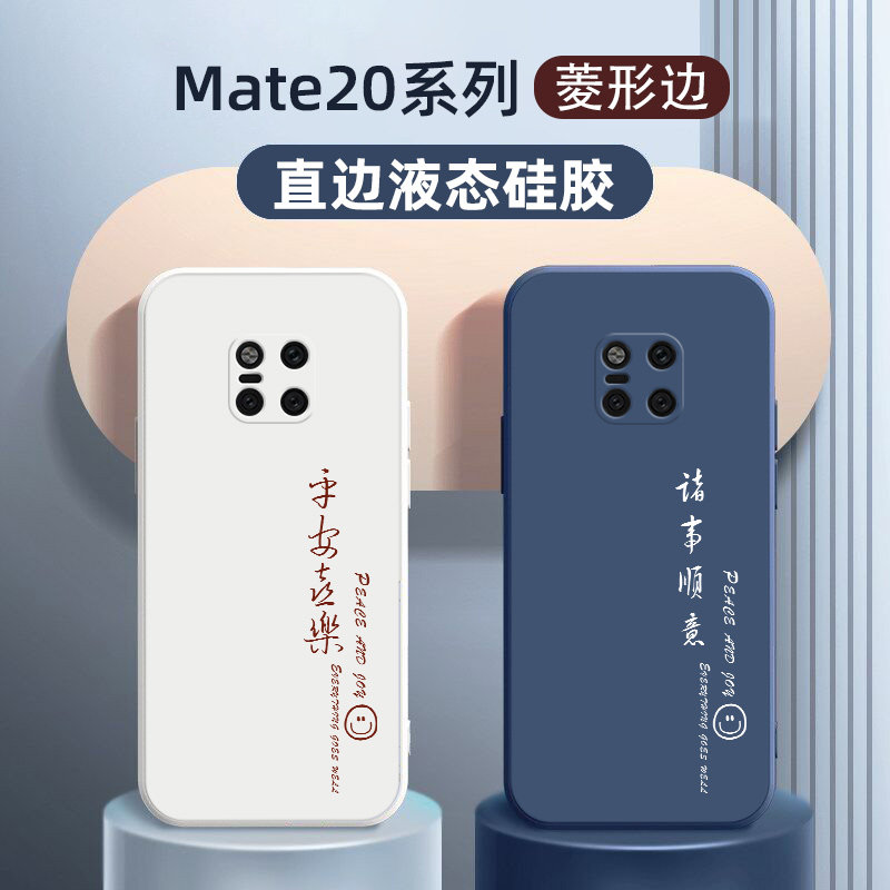 华为mate20pro手机壳适用硅胶平安喜乐高档限量版mate20外壳保护套男女款适用于2021新款潮牌mate20pro壳网红