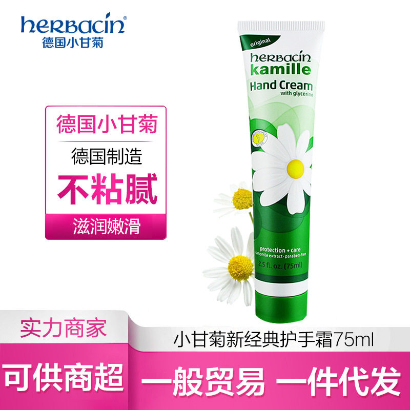 一般贸易 Herbacin德国小甘菊新经典护手霜75ml 滋润保湿小雏菊