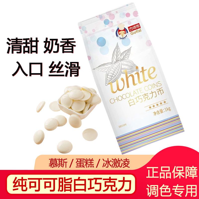 古缇思巧克力白币超大板块纯可可脂烘焙专用原料巧克力甜品1KG