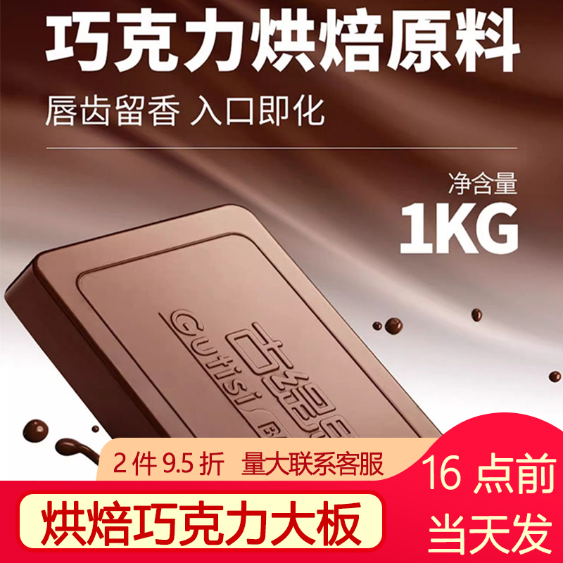 古缇思巧克力烘焙原料大板