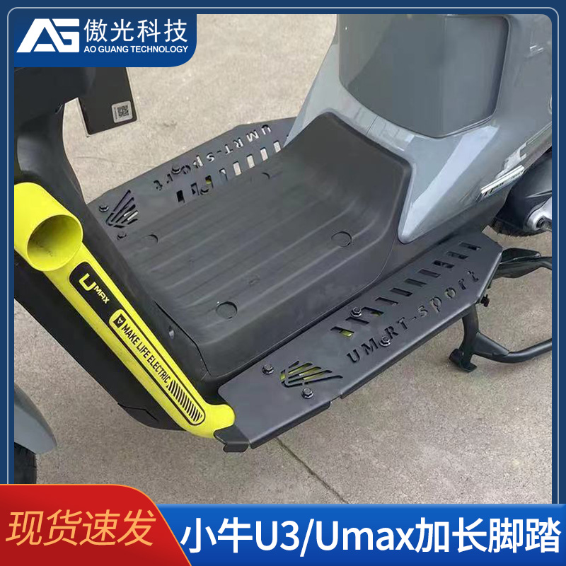 适用小牛电动车U3加宽前脚踏板新款UMAX加长不锈钢一体改装配件