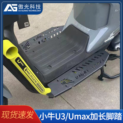 适用小牛电动车U3加宽前脚踏板新款UMAX加长不锈钢一体改装配件