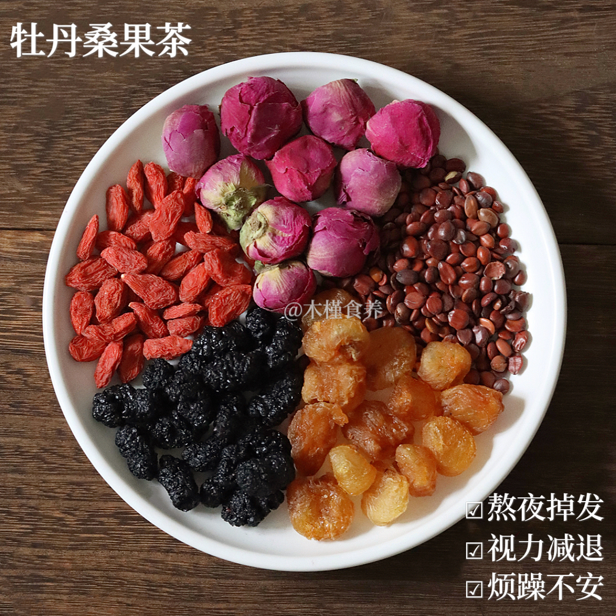 对肝很好的牡丹桑葚茶，熬夜茶