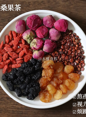 熬夜茶牡丹桑果茶桑葚枸杞酸枣仁桂圆养补失眠肝掉发组合养生茶包