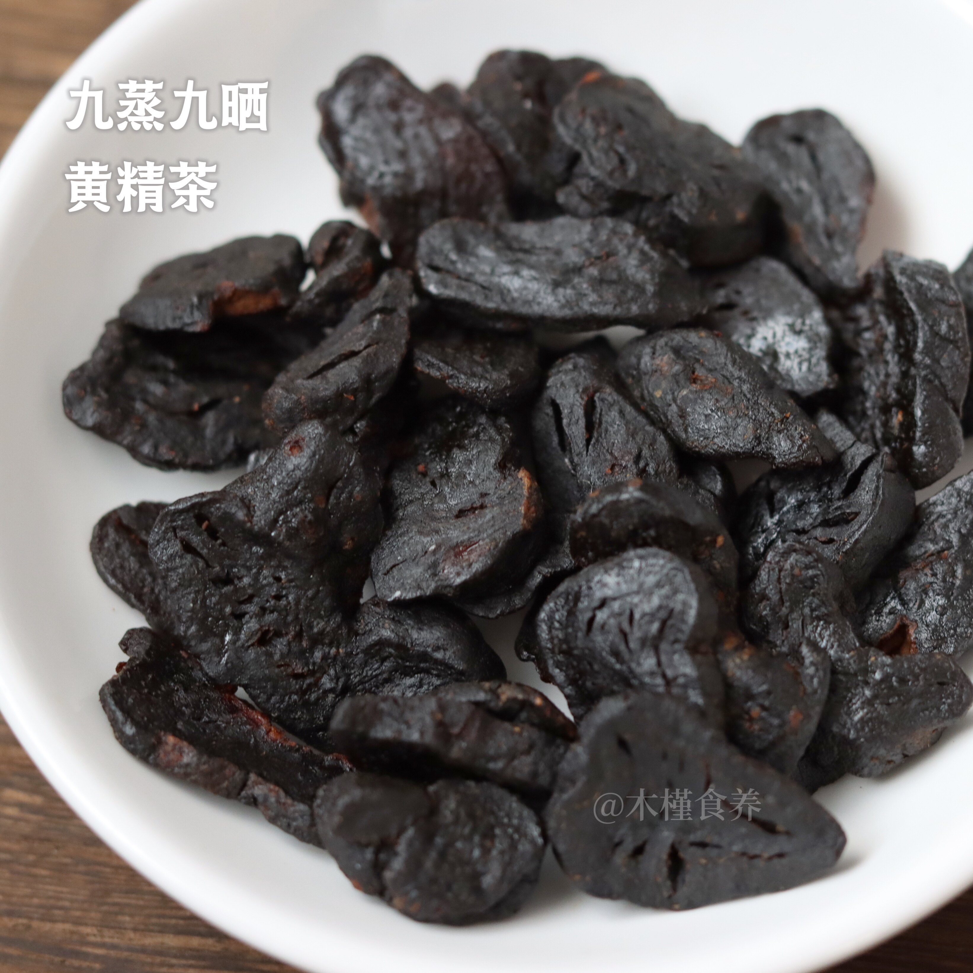 黄精茶九华山十年生长传统九蒸九晒自然回甘新鲜精品泡茶制酒即食