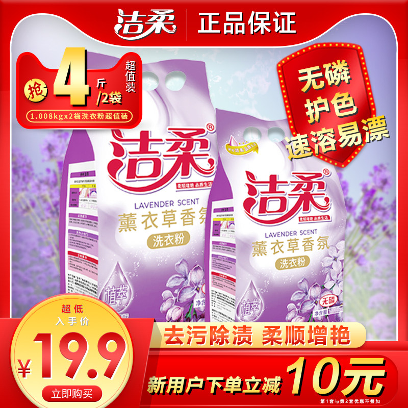 洁柔洗衣粉薰衣草持久花香去渍无磷植萃提取护色增色亮白洗衣粉