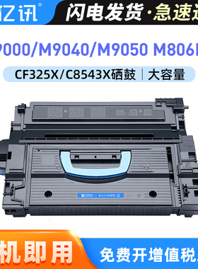 适用惠普M806dn硒鼓M830Z M806X 9000DN/MFP 9040N M9040 M9050 M9059墨盒CF325X粉盒C8543X硒鼓 HP43X大容量