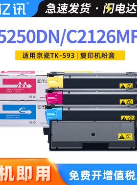 亿讯适用京瓷TK-593粉盒Kyocera FS-C5250DN碳粉盒C2126MFP FS-C2160MFP激光打印机复印机墨粉盒TK-593墨粉盒