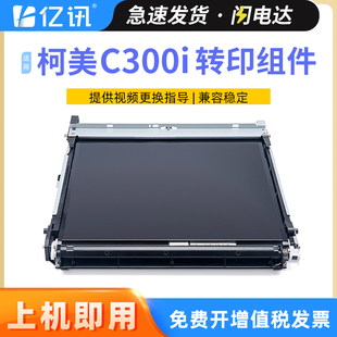 C550i 适用柯尼卡美能达C250i转印组件柯美C300i转印单元 C450i C360i C650i转印带打印机复印机转印膜 bizhub