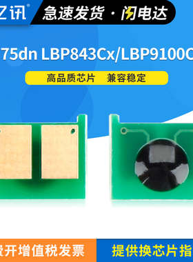适用惠普M775dn芯片CE340A M775f M775z+佳能LBP9100Cdn 9500C LBP9650C LBP843Cx 841Cdn CRG322硒鼓芯片335