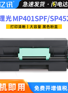 适用理光MP401spf粉盒Aficio MP402spf激光一体机碳粉SP4520打印机墨盒LANIER MP401墨粉盒Savin MP401硒鼓架
