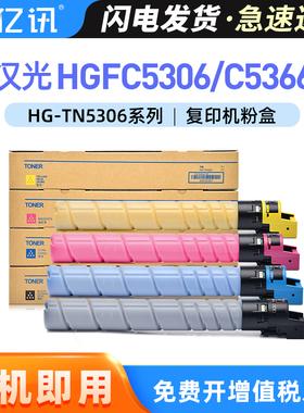 适用汉光C5366粉盒HGFC5306 HGFC5366S HGFC5456S打印机复合机墨盒HGFC5306S HGFC5556S彩色复印机TN5306碳粉