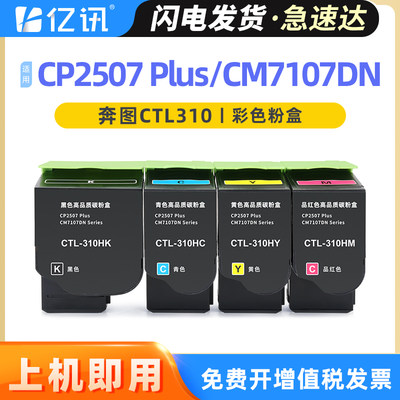 亿讯奔图CP2507PlusCM7107DN粉盒