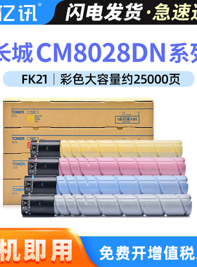 适用长城CM8028DN粉盒FK21 长城信息GreatWall CM8028DN彩色数码复合机复印机墨盒 CM8028DN激光打印机碳粉盒