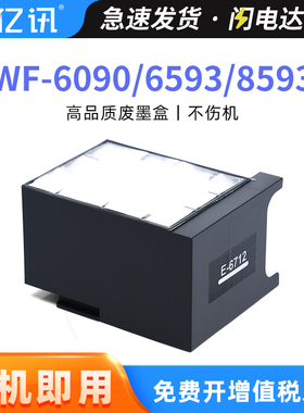 适用爱普生WF-6593维护箱T6712废墨仓WF-8593 WF6090 WF8590 WF-6091 wf6093收集器wf8093打印机废墨垫废墨盒