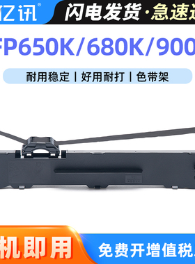 适用映力FP650K色带架680K 900K 650KII色带 FP-650K针式打印机平推打印色带架色带框兼容光电通OEP820色带芯