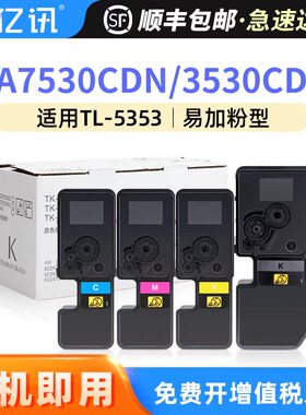 亿讯适用立思辰GA7530cdn粉盒GA3530cdn硒鼓GA3531cdn GA3532cdn墨粉盒GA3533cdn打印机TL-5353K/CMY碳粉盒