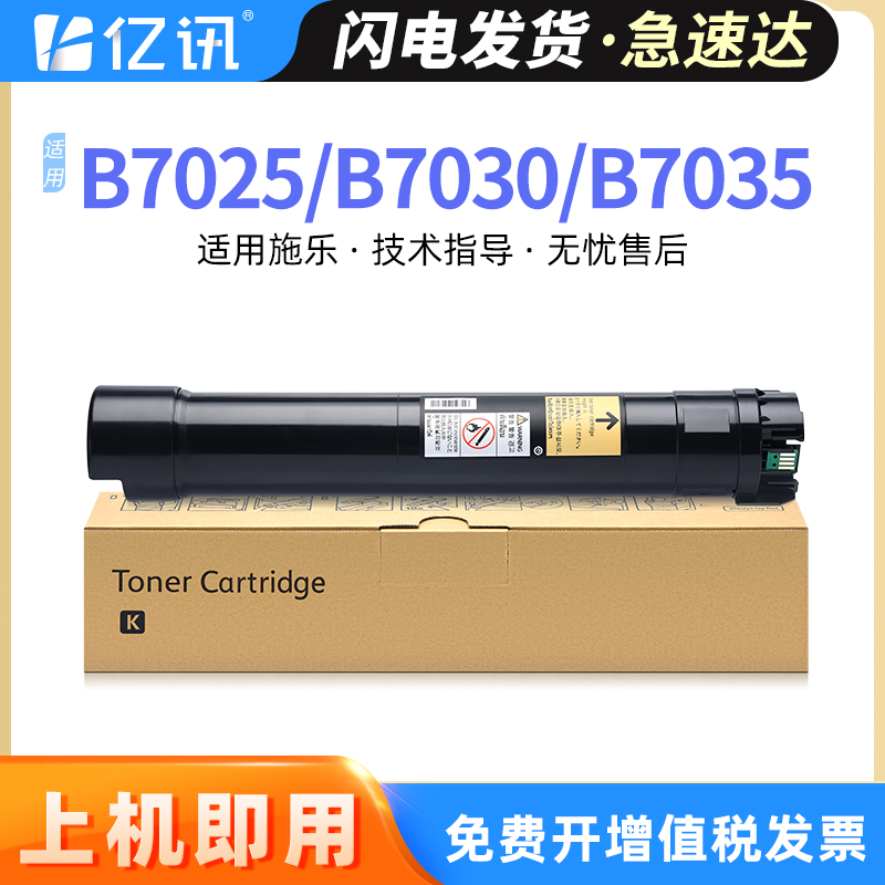 亿讯 适用富士施乐B7025粉盒Xerox VersaLink B7025墨盒墨粉筒B7030打印机墨粉匣碳粉B7035复印机硒鼓碳粉盒