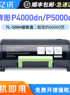 适用奔图P4000dn粉盒P5000dn粉盒P5006dn碳粉盒M7600fdn M7606fdn墨盒墨粉TL-500H粉盒DL-500硒鼓鼓架 感光鼓