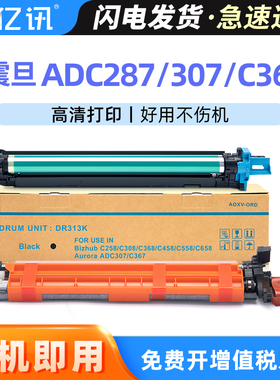 适用柯尼卡美能达C308套鼓C258震旦ADC287 307 C367 ADC455 C456 C555 C556成像鼓DR313硒鼓组件DV313K显影仓