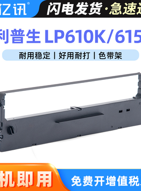 适用利普生LP615K打印机色带LP610K色带框票据针式打印机碳带油墨盒利普生LP615K色带芯 墨带条 墨芯