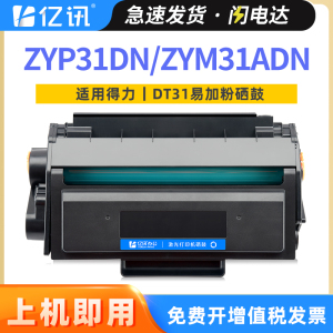 适用得力DT31硒鼓ZYP31DN ZYM31ADN ZYP28DN激光打印机墨粉盒ZYM28D ZYM28AD碳粉盒deli DT31易加粉墨盒碳粉