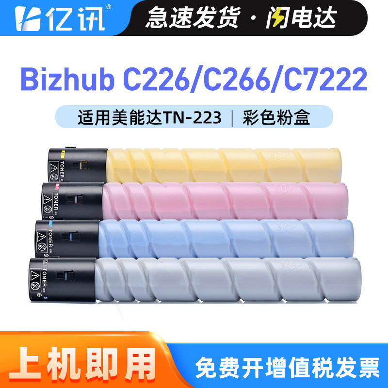 亿讯适用柯尼卡美能达bizhub C226 C256 C266碳粉盒C7222 C7226墨粉盒TN223 TN224 adc225 265复印机彩色墨盒
