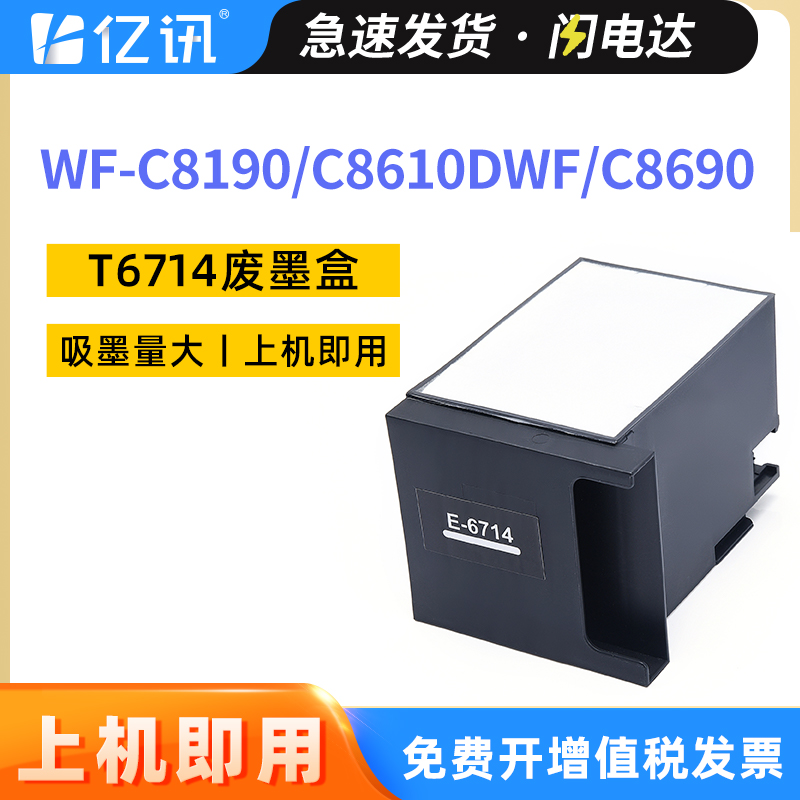 爱普生WF-C8190/C8610DWF废墨盒