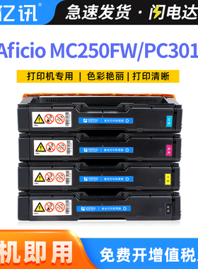 适用理光MC250FW硒鼓PC301W彩色PC311V打印机墨粉盒MC251FW激光一体机碳粉Aficio PC301W亚太美洲版墨盒Ricoh