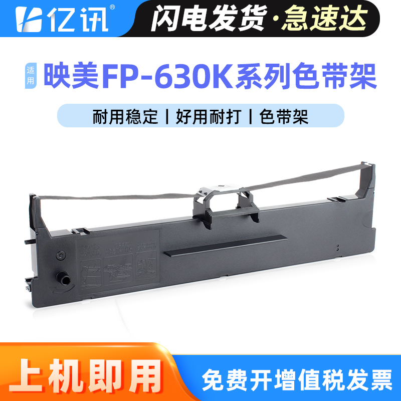 适用映美FP-630色带架FP-630K 630Pro FP-630K+ FP-630KII 630KII+色带FP-630KPro 630KH针式打印机色带框芯